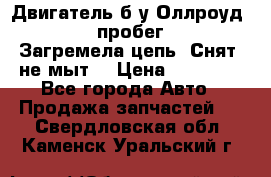 Двигатель б/у Оллроуд 4,2 BAS пробег 170000 Загремела цепь, Снят, не мыт, › Цена ­ 90 000 - Все города Авто » Продажа запчастей   . Свердловская обл.,Каменск-Уральский г.